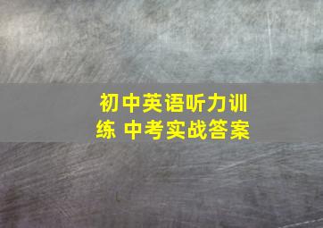 初中英语听力训练 中考实战答案